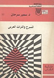 المسرح والتراث العربي