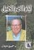أيام العمر الجميل by سمير سرحان