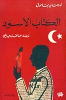 الكتاب الأسود