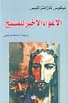 الإغواء الأخير لل...