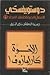 الأعمال الأدبية الكاملة : ا...