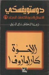 الأعمال الأدبية الكاملة : الإخوة كارامازوف 1 ـ المجلد 16 (Paperback)