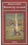 Ведовство сегодня. Гарднерианская Книга Теней