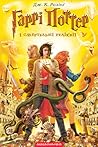 Гаррі Поттер і смертельні реліквії by J.K. Rowling
