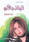اعترافات البنات: ...