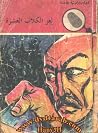 لغز الكلاب العشرة