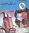 لغز القارب الفرعوني لغز القارب الفرعوني