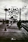 دو قدم این ور خط