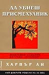 Да убиеш присмехулник