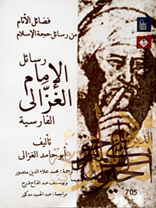 فضائل الأنام من رسائل حجة الإسلام - رسائل الإمام الغزالي الفارسية (Paperback)