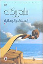 السلالم الرملية