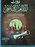 ديوان الإمام الشافعي by محمد بن إدريس الشافعي
