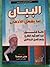 البيان لما يشغل الأذهان by علي جمعة