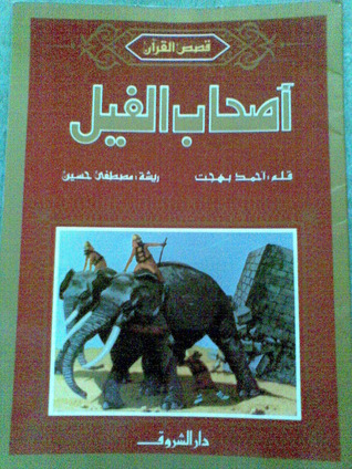 أصحاب الفيل