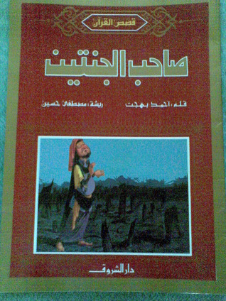 صاحب الجنتين