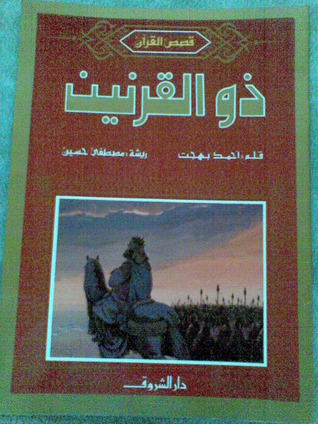 ذو القرنين