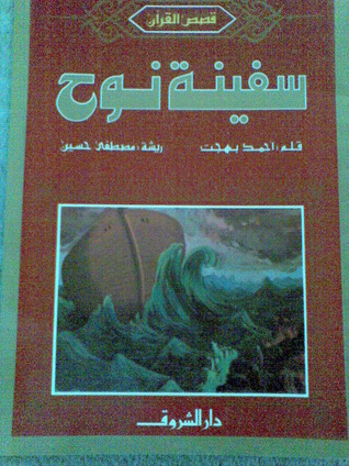 سفينة نوح
