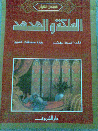 الملكة والهدهد