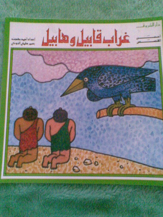 غراب قابيل وهابيل