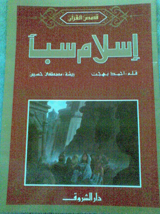 إسلام سبأ
