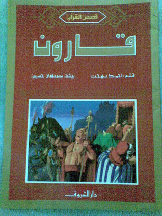 قارون