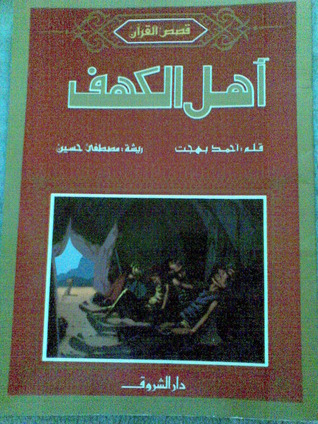 أهل الكهف