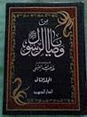 من وصايا الرسول ص...
