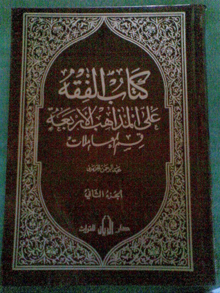 كتاب الفقه على المذاهب الأربعة - مجلد المعاملات الأول