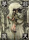 非天夢魔―聖伝イラスト集 [Hiten Mumai: Seiden Irasutoshū]