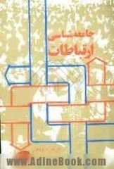 جامعه شناسی ارتباطات