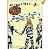 Maxie, Rosie, and Earl- Partners In Grime (Geek Chronicles, #1)
