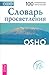 Словарь просветления by Osho