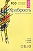 Храбрость. Радость жить рискуя. Ключи к новой жизни by Osho