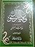 من وصايا الرسول صلى الله عليه وسلم - المجلد الثالث by طه عبد الله عفيفي
