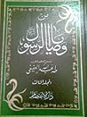 من وصايا الرسول صلى الله عليه وسلم - المجلد الثالث