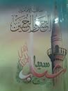 مناقب الإمامين الحسن والحسين مناقب الإمامين الحسن والحسين