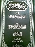 سراج الباحثين عن منتهى الإتقان في تجويد القرآن