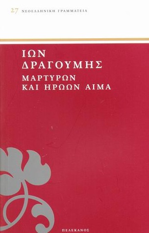 Μαρτύρων και ηρώων αίμα (Paperback)