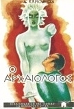 Ο αρχαιολόγος (Paperback)