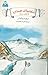 گردونه تاریخ جلد 29 : شگفتیهای هیمالیا جهنم سرد