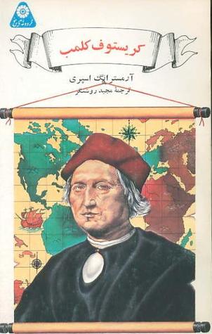گردونه تاریخ جلد 31 : کریستوف کلمب