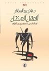 العقل المختل: نقد الذات بين ١١ سبتمبر وحرب العراق