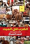 الضرب في الميت by أحمد الصباغ