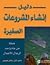 دليل انشاء المشروعات الصغيرة