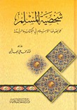 شخصية المسلم (Paperback)