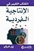الإنتاجية الفردية