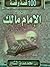 مائة قصة وقصة من حياة الإمام مالك