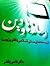 رسانه ها و دین: از رسانه های سنتی اسلامی تا تلویزیون resaneha va din