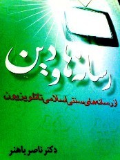 رسانه ها و دین: از رسانه های سنتی اسلامی تا تلویزیون resaneha va din (Paperback)