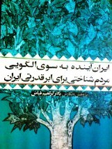 ایران آینده به سوی الگویی مردم شناختی برای ابرقدرتی ایران (Paperback)